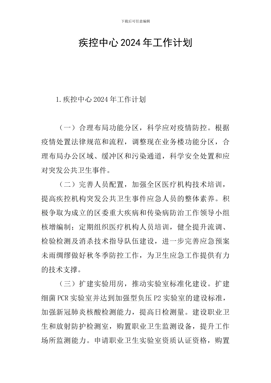 疾控中心2024年工作计划_第1页