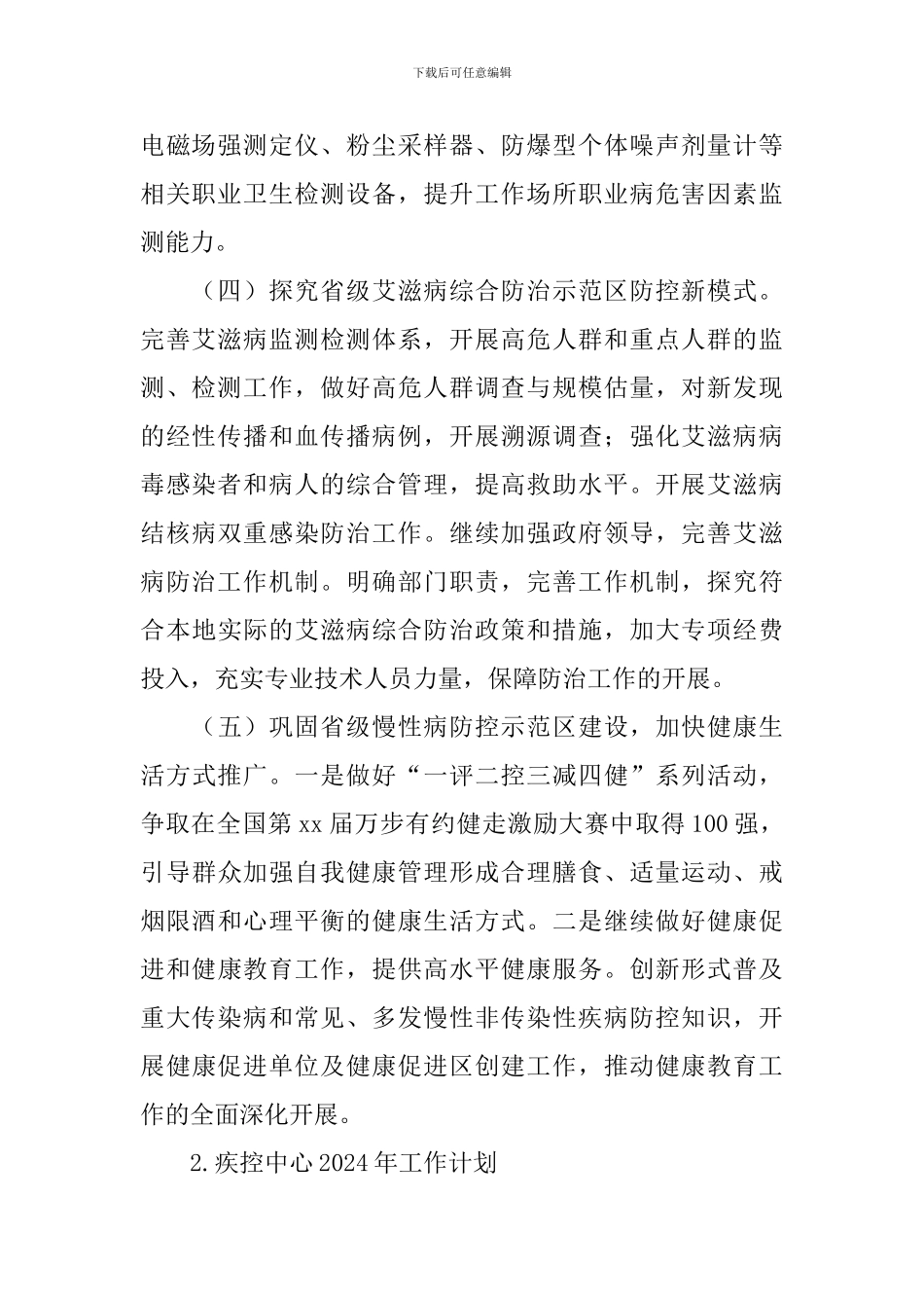 疾控中心2024年工作计划_第2页