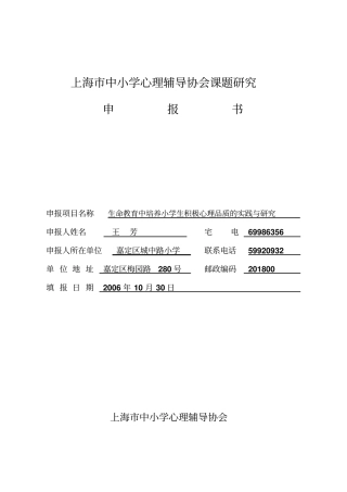 上海中小学心理辅导协会课题探究