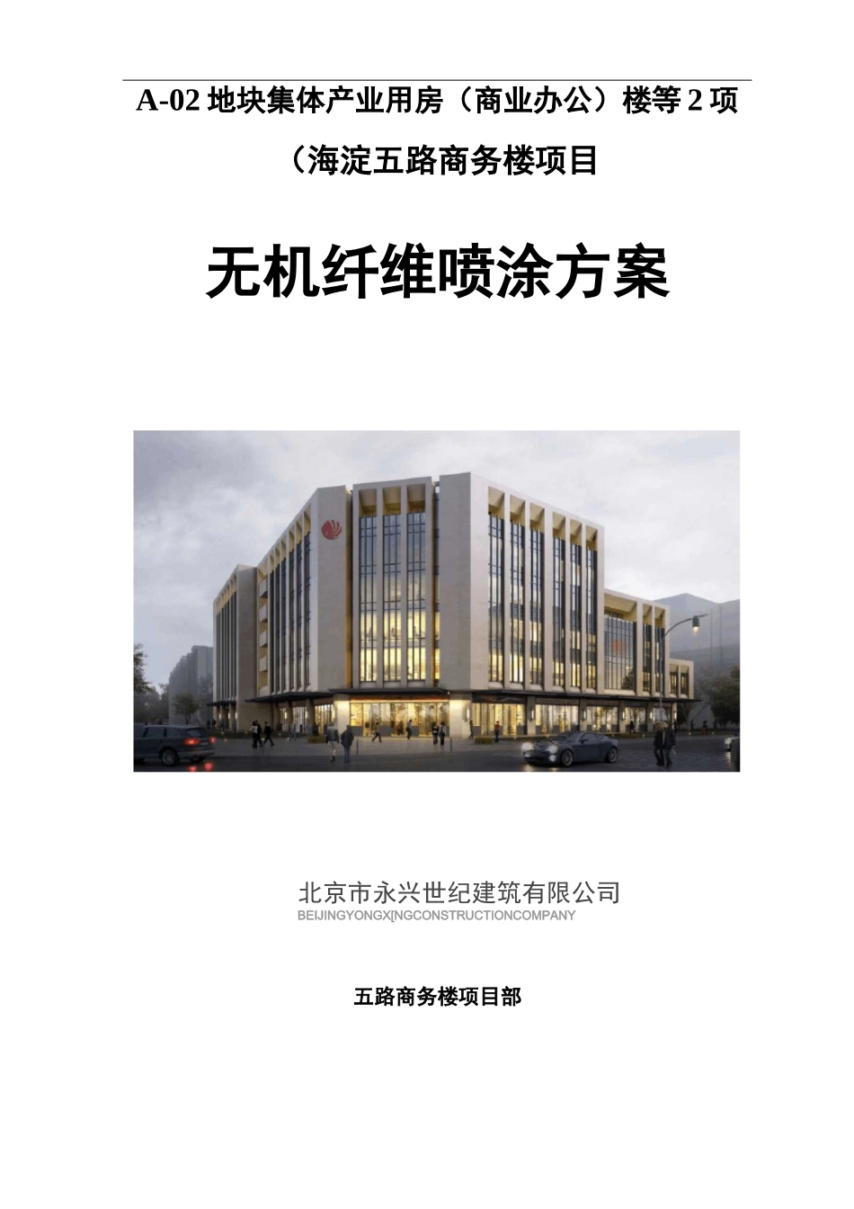 无机纤维喷涂方案_第1页