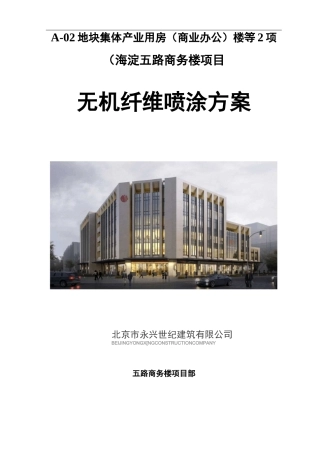 无机纤维喷涂方案