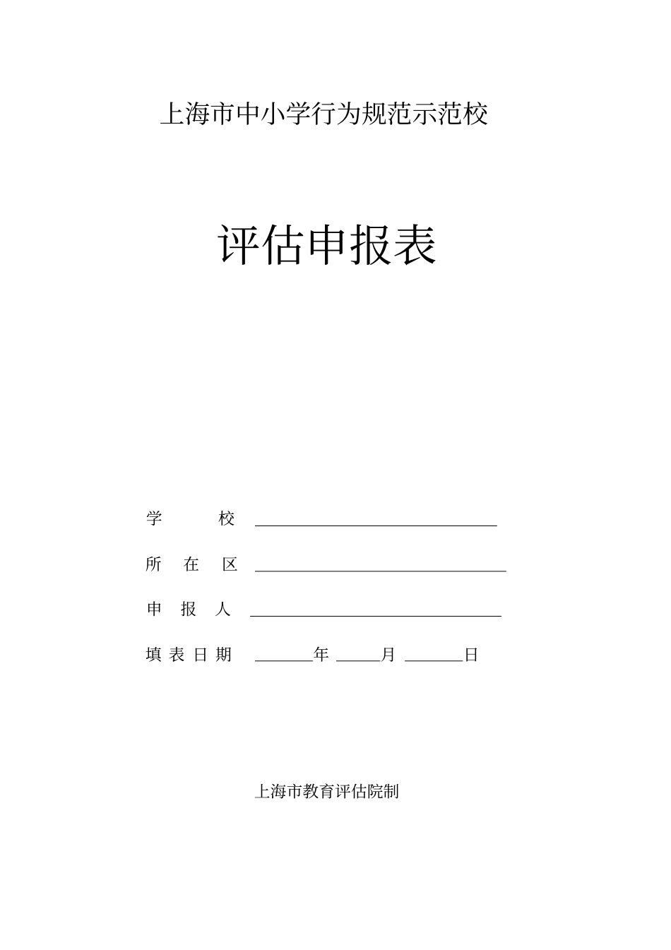 上海中小学行为规范示范校_第1页