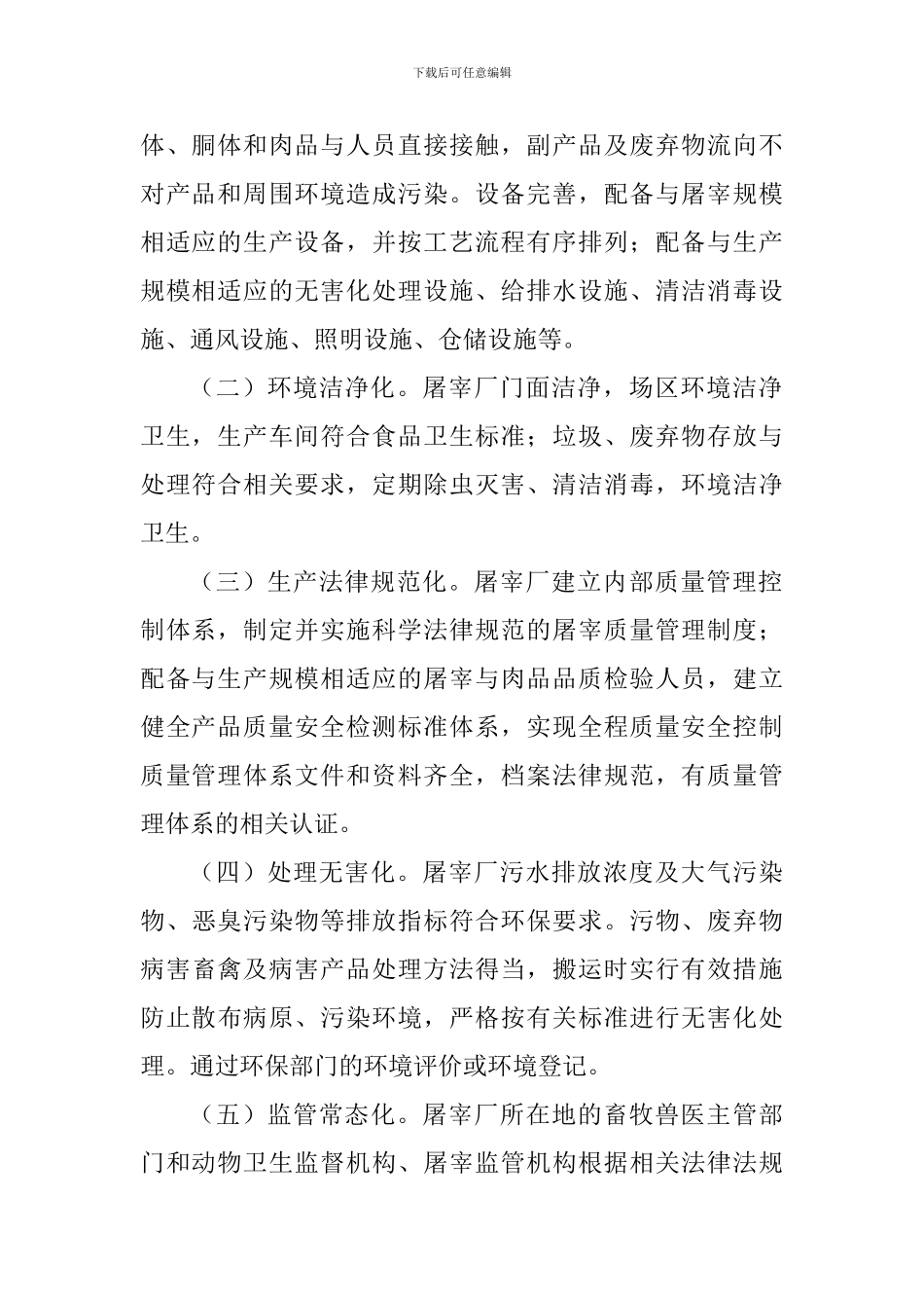 畜禽屠宰标准化创建活动实施方案_第2页