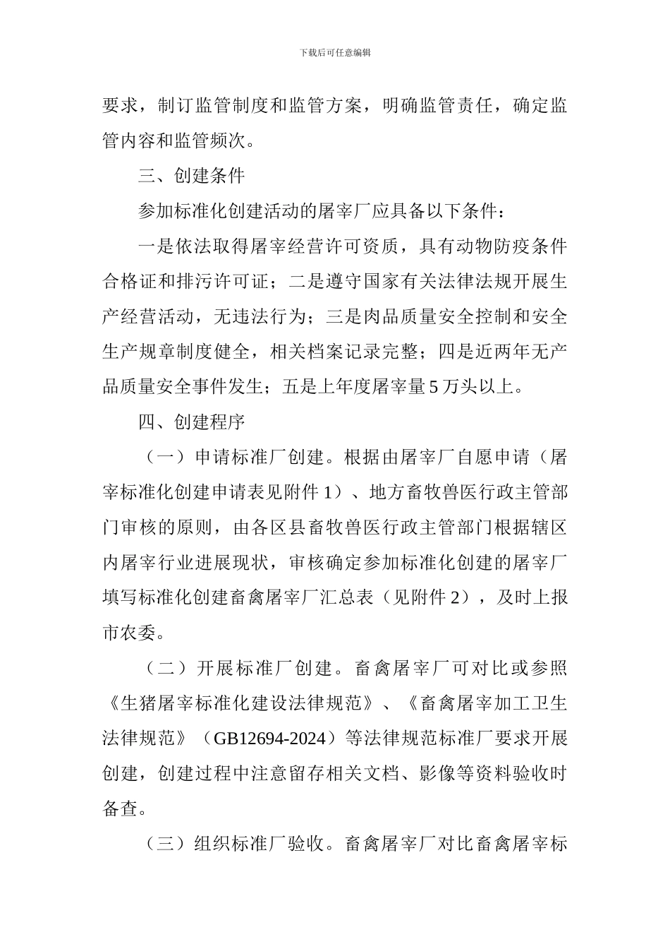 畜禽屠宰标准化创建活动实施方案_第3页