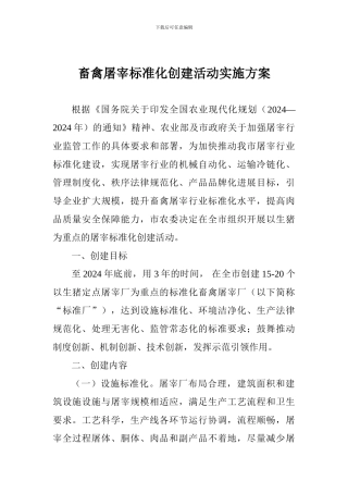 畜禽屠宰标准化创建活动实施方案