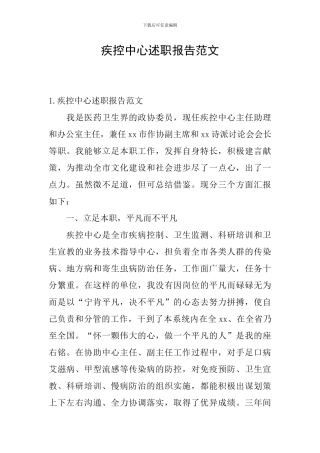 疾控中心述职报告范文