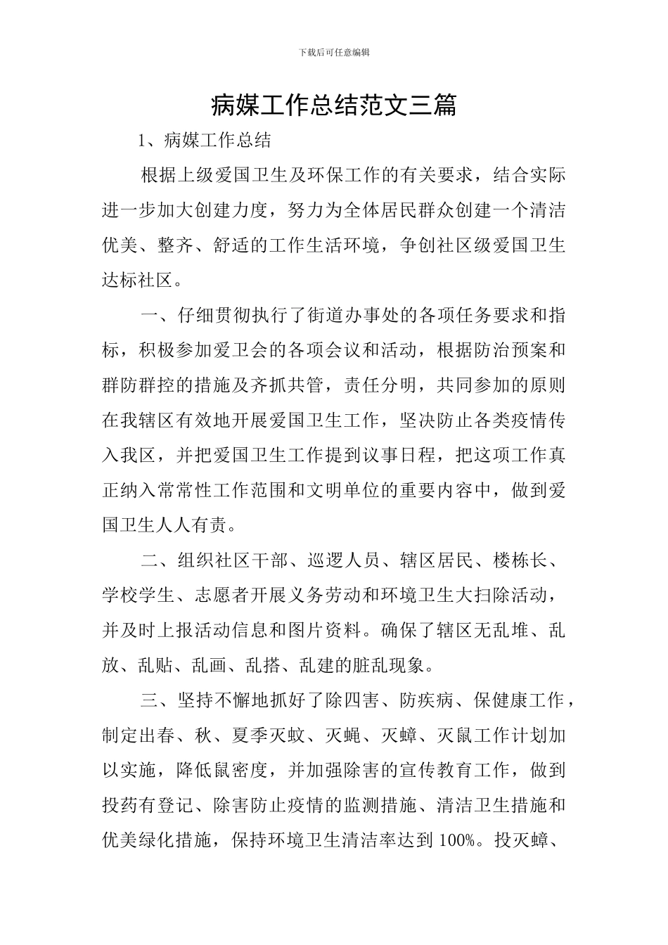 病媒工作总结范文三篇_第1页