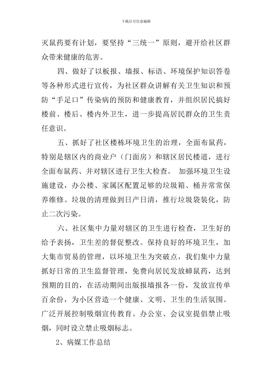 病媒工作总结范文三篇_第2页