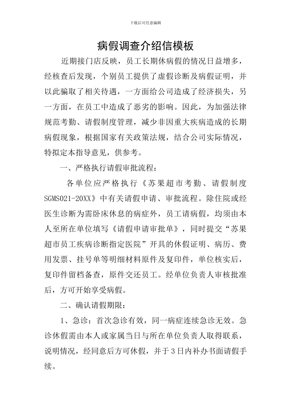 病假调查介绍信模板_第1页