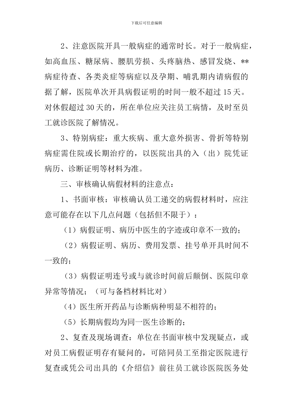 病假调查介绍信模板_第2页