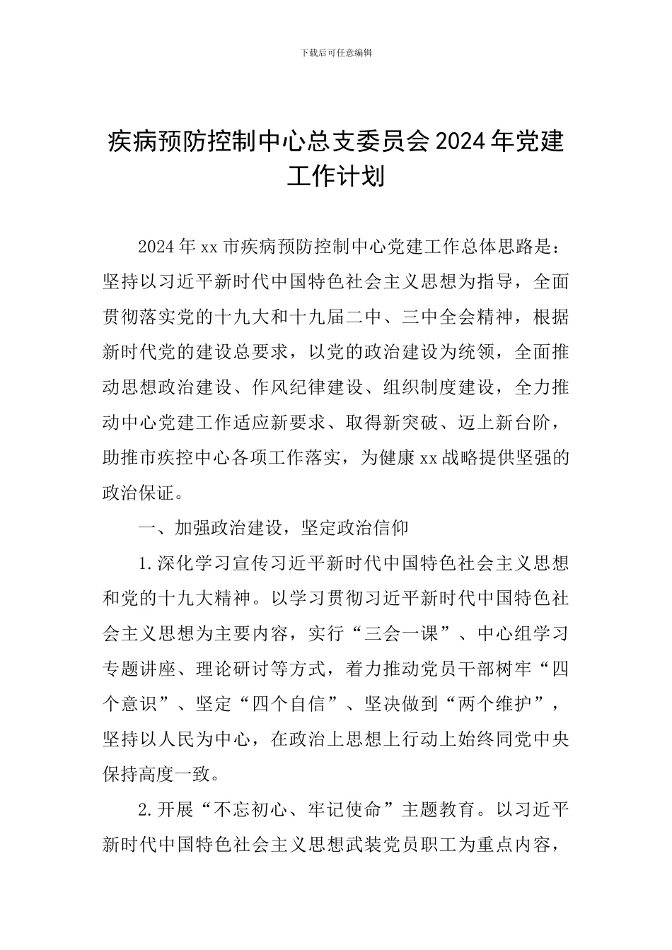 疾病预防控制中心总支委员会2024年党建工作计划_第1页