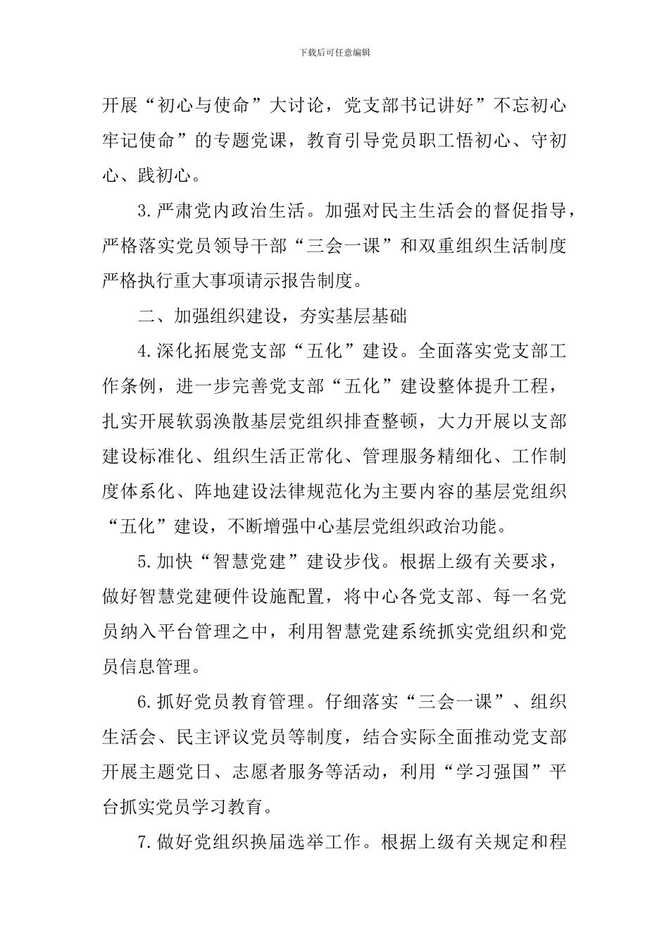 疾病预防控制中心总支委员会2024年党建工作计划_第2页