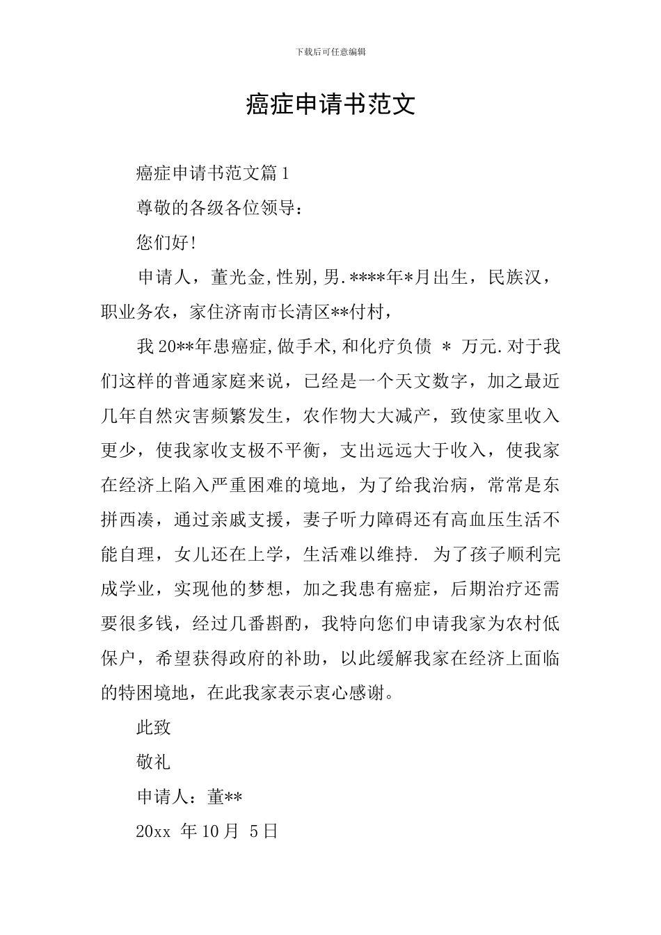癌症申请书范文_第1页