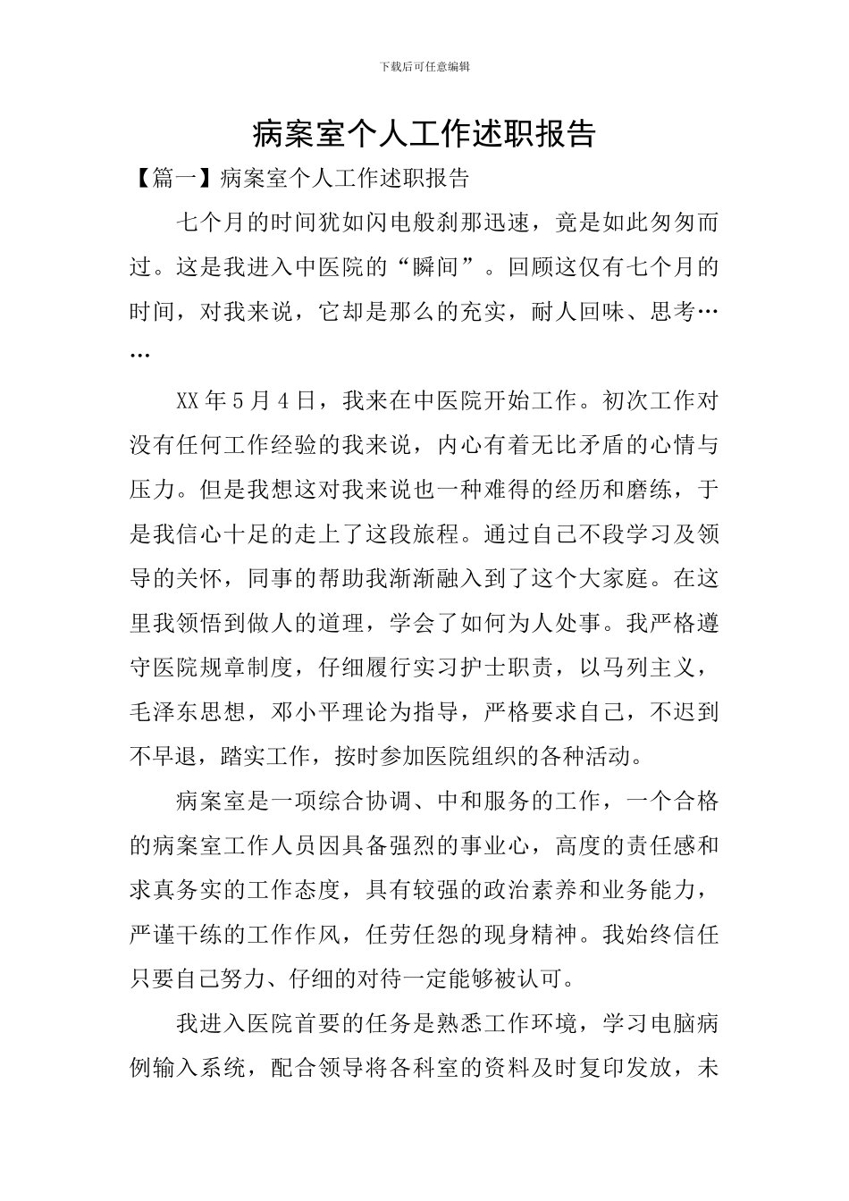 病案室个人工作述职报告_第1页