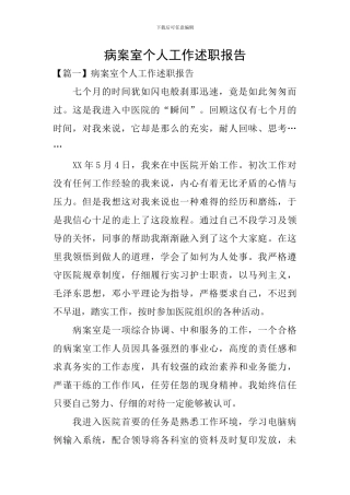 病案室个人工作述职报告