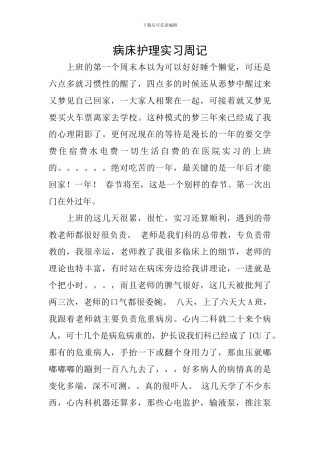 病床护理实习周记