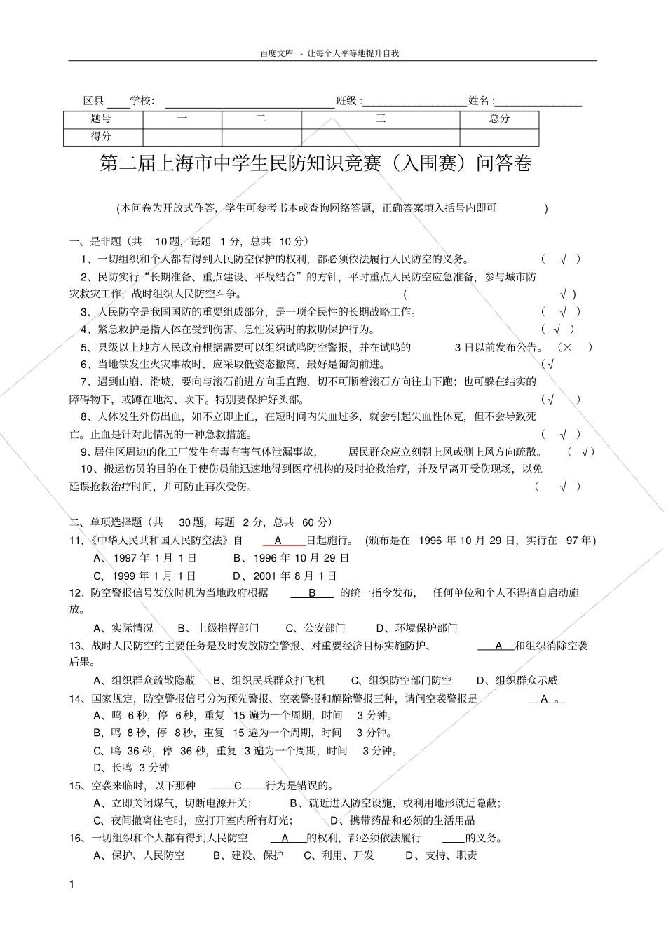 上海中学生民防知识竞赛入围赛问答卷_第1页