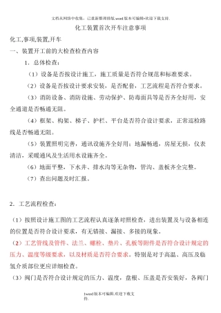 化工装置首次开车注意事项