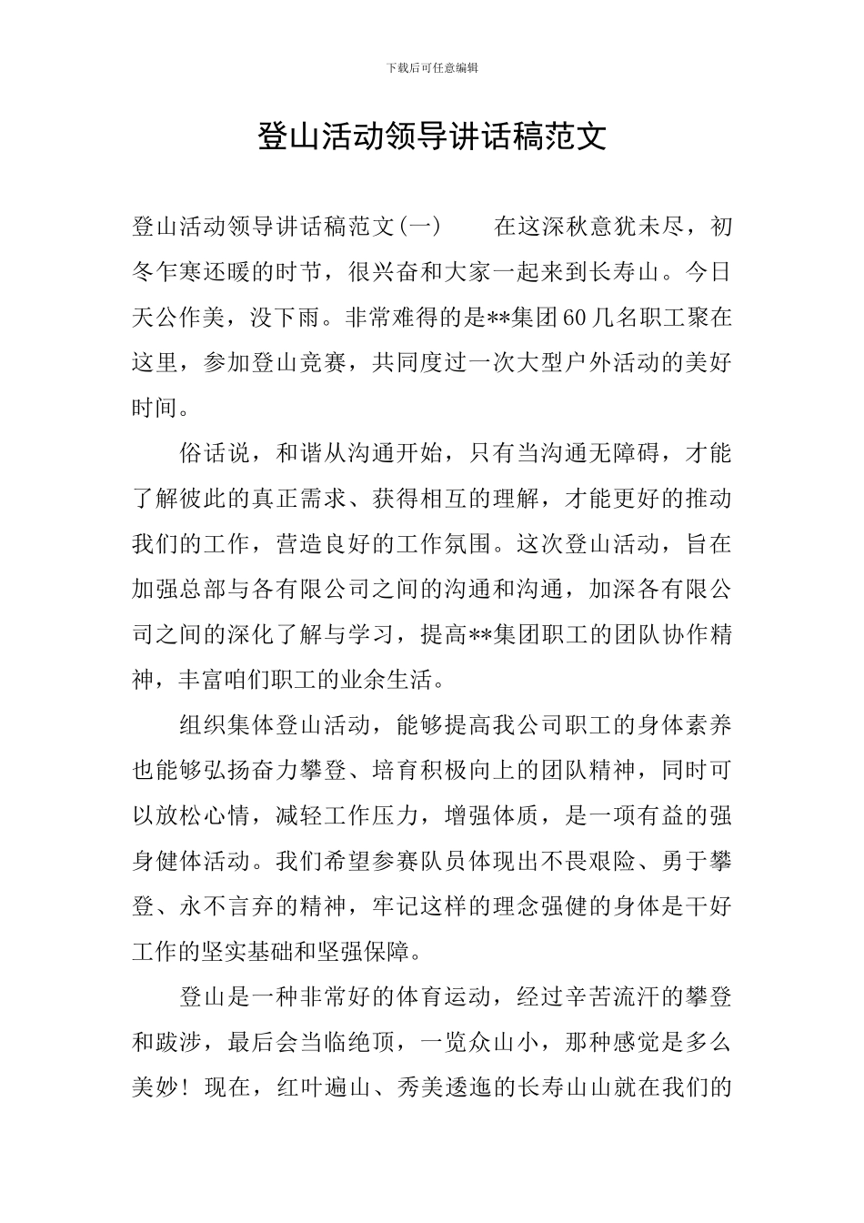 登山活动领导讲话稿范文_第1页