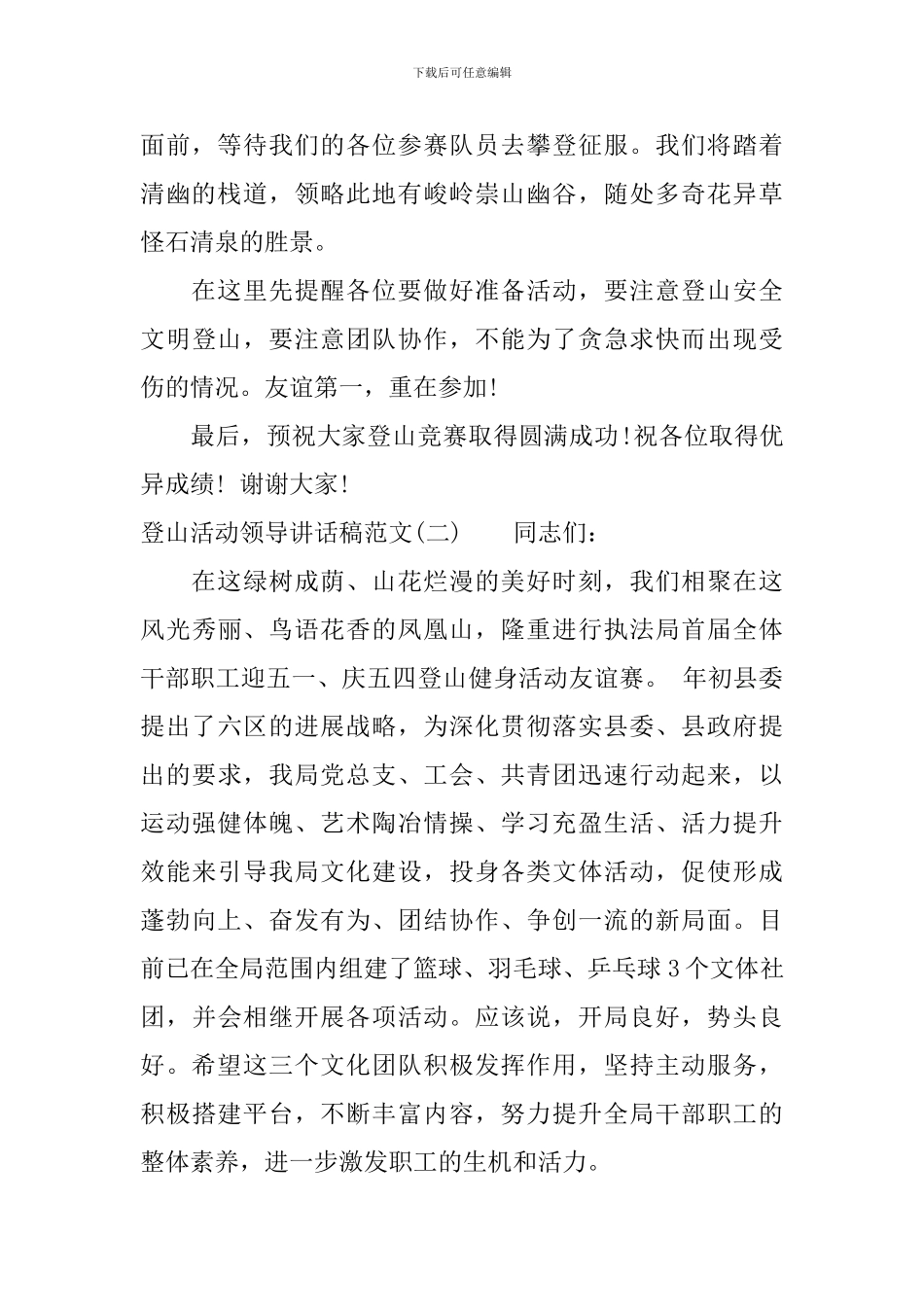 登山活动领导讲话稿范文_第2页