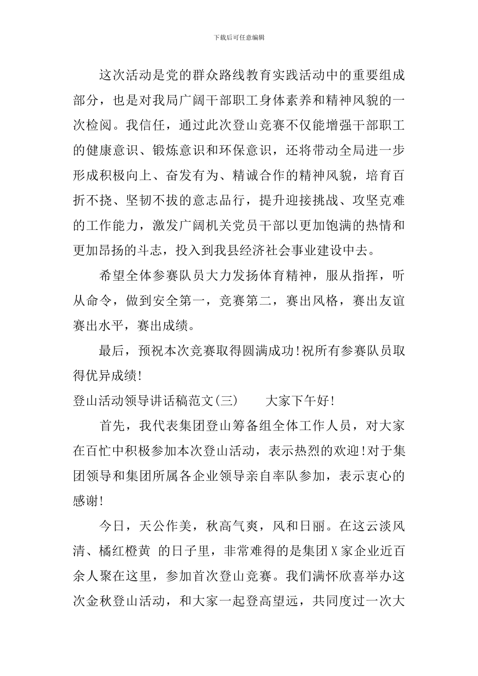 登山活动领导讲话稿范文_第3页