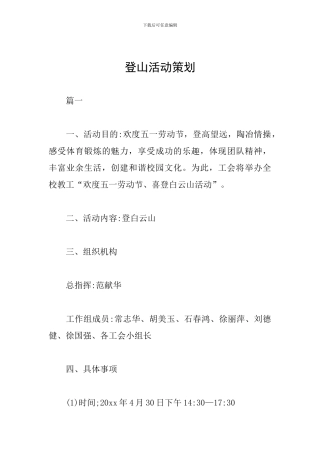 登山活动策划