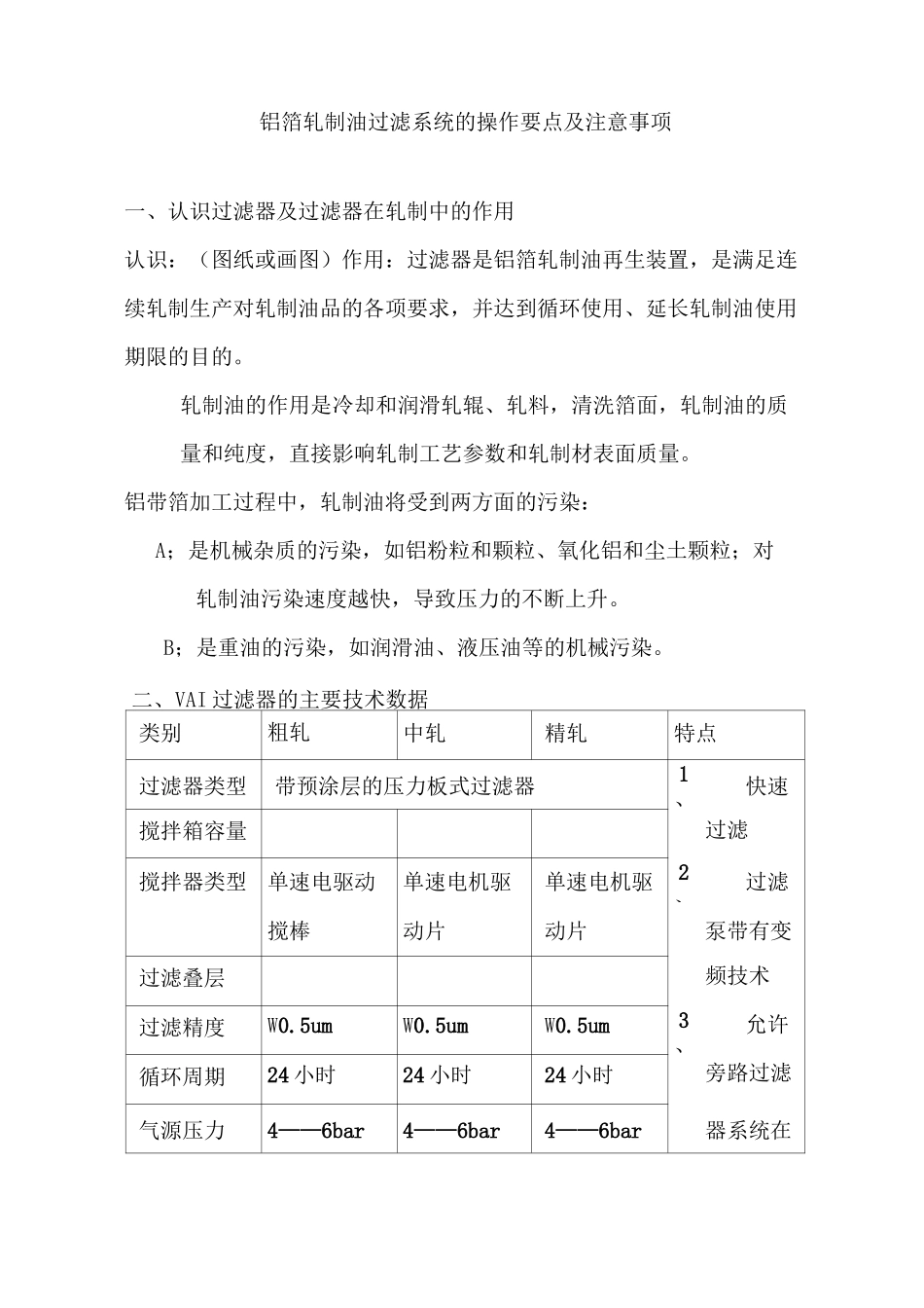铝箔轧制油过滤系统的操作要点及注意事项_第1页