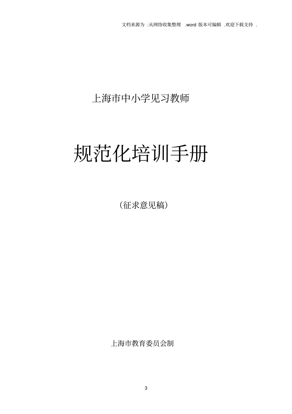 上海中小学见习教师规范化培训手册_第1页