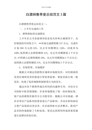 白酒销售季度总结范文3篇