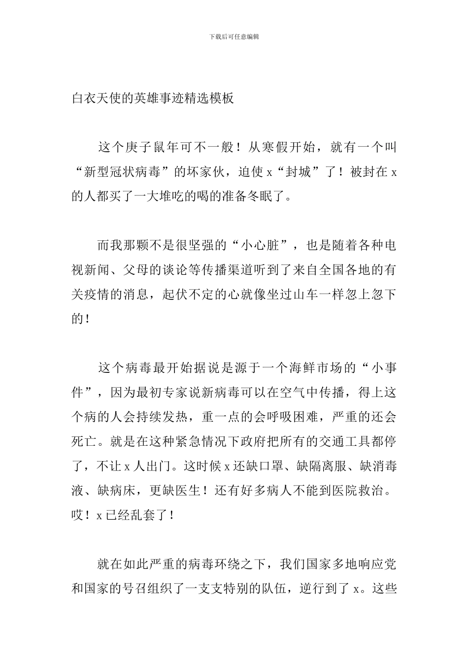 白衣天使的英雄事迹精选模板_第3页