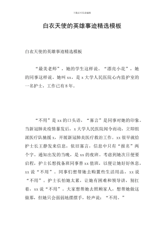 白衣天使的英雄事迹精选模板