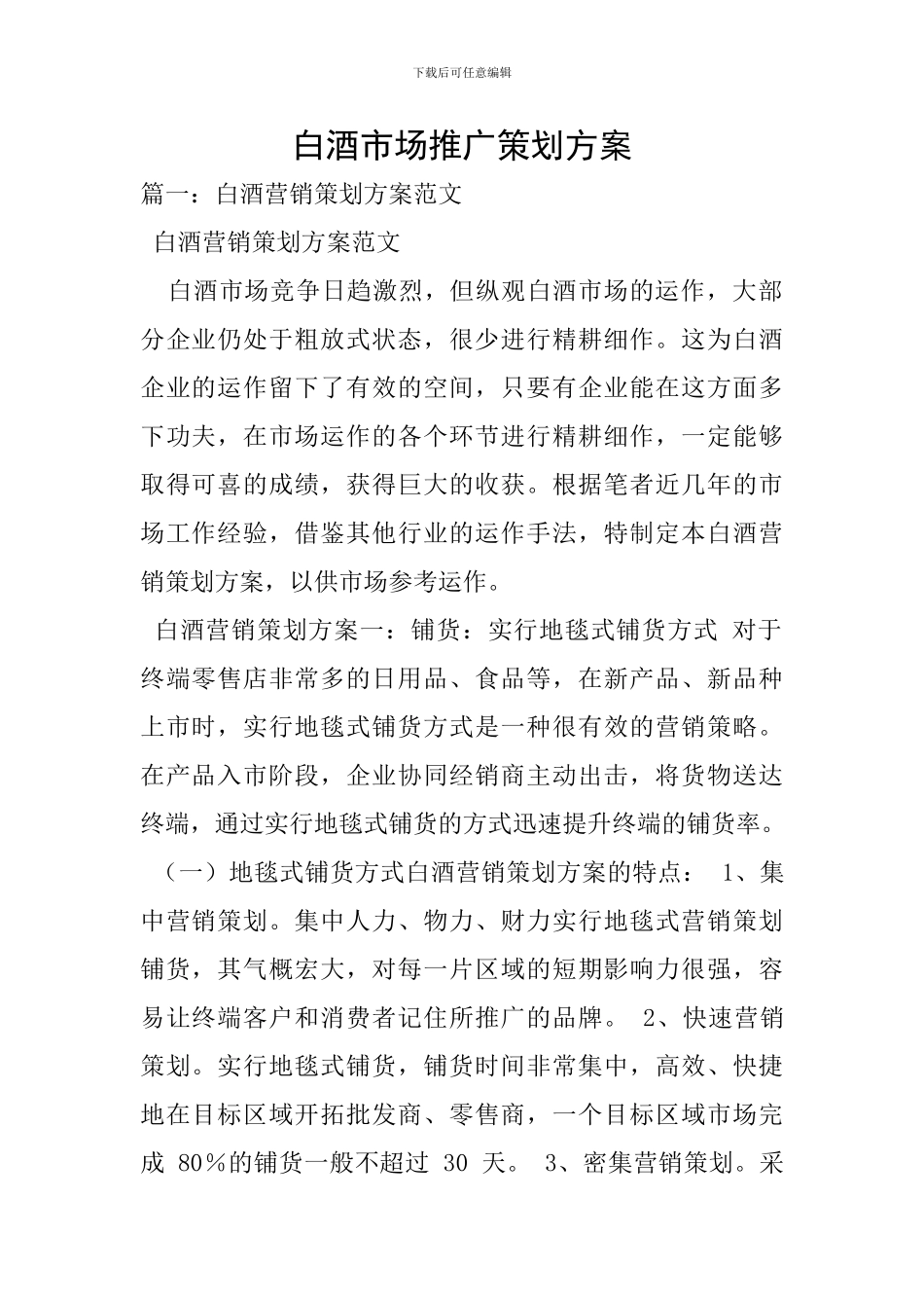 白酒市场推广策划方案-0_第1页