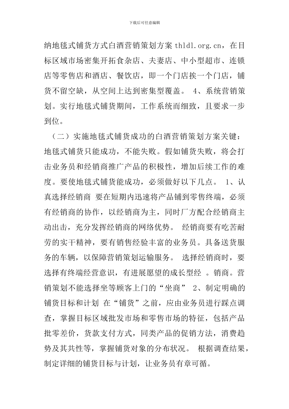 白酒市场推广策划方案-0_第2页