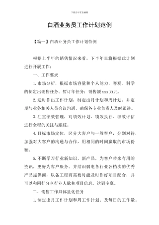 白酒业务员工作计划范例