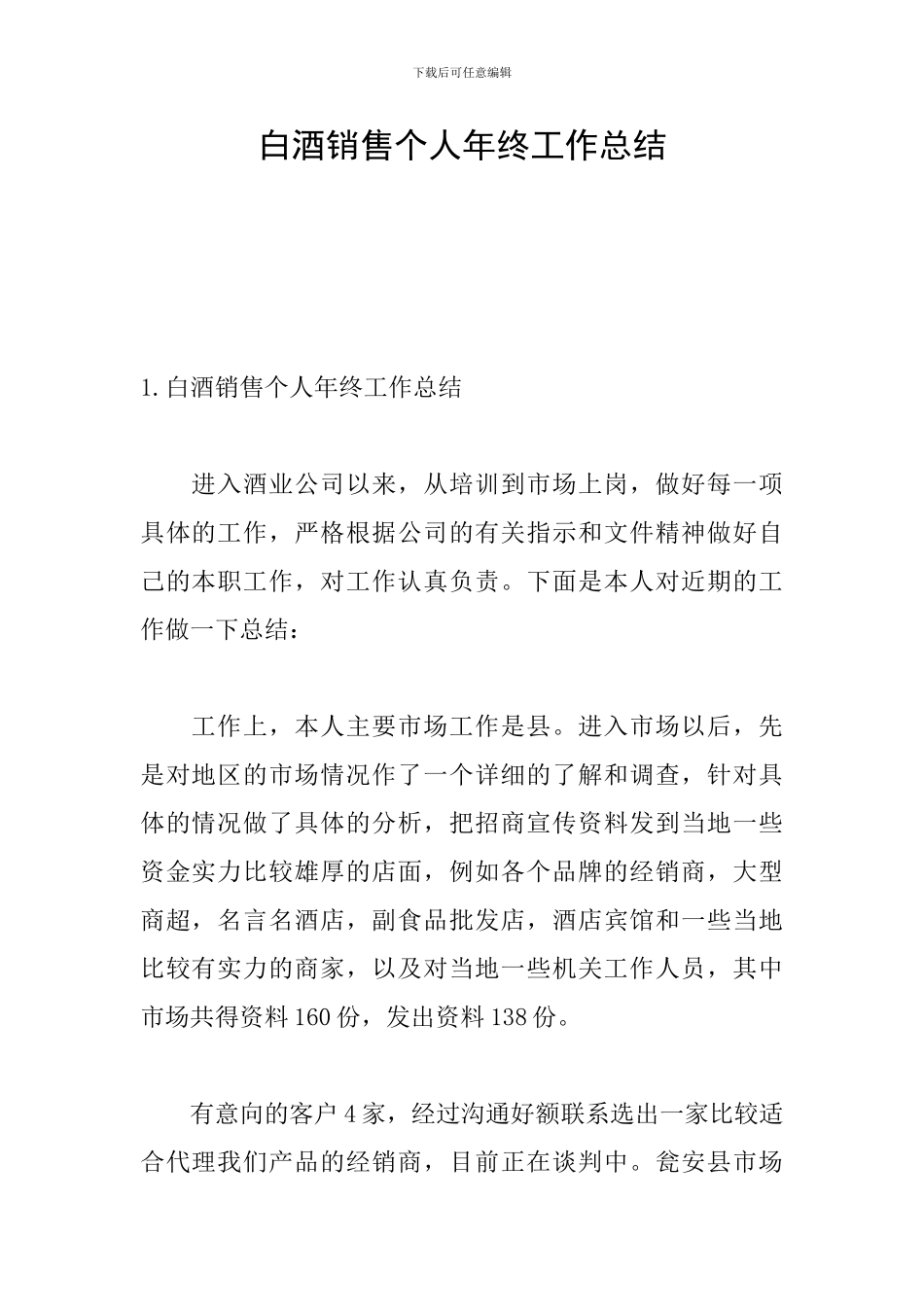 白酒销售个人年终工作总结_第1页