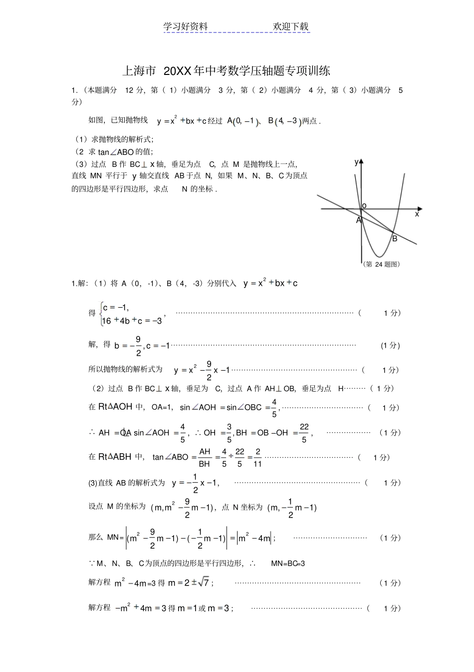 上海中考数学压轴题专项训练含答案_第1页