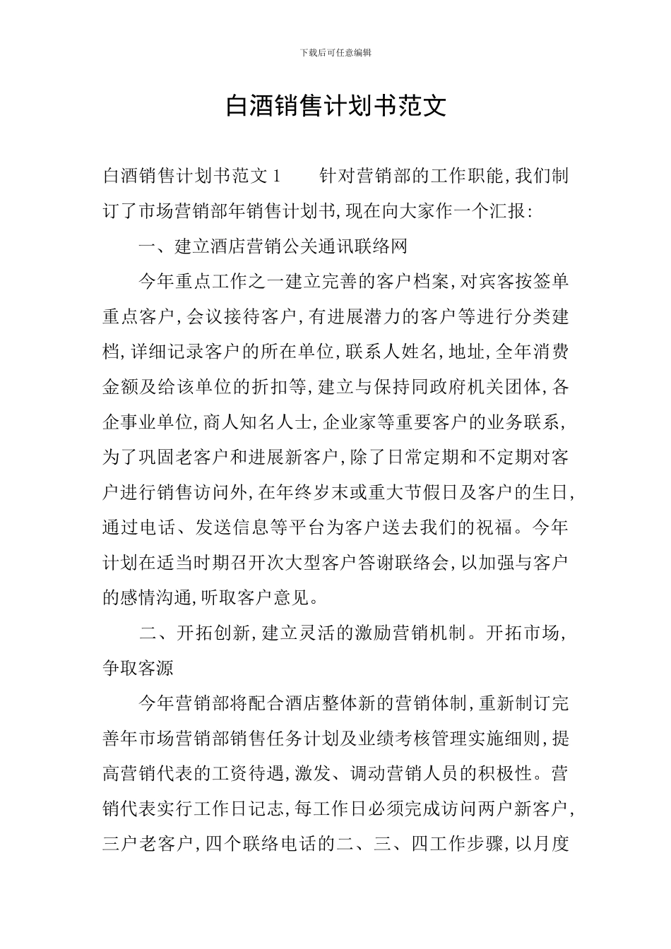 白酒销售计划书范文_第1页