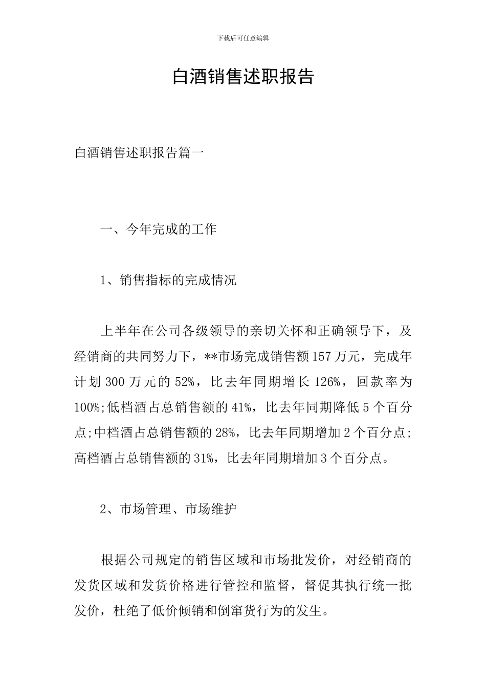 白酒销售述职报告_第1页