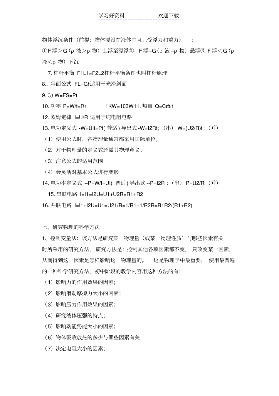 上海中考物理基础知识点复习资料汇总_第3页