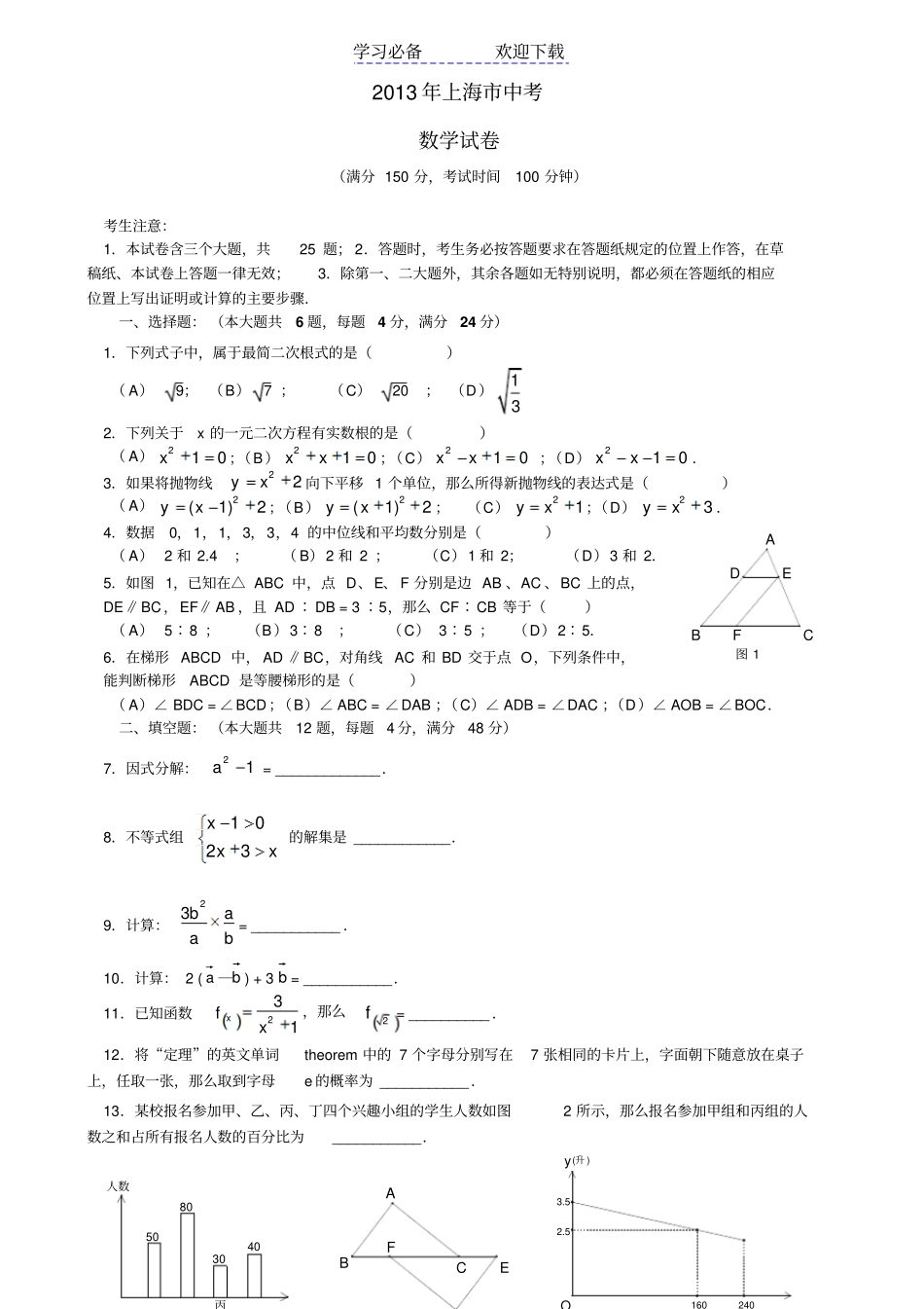 上海中考数学试题及试卷答案解析_第1页