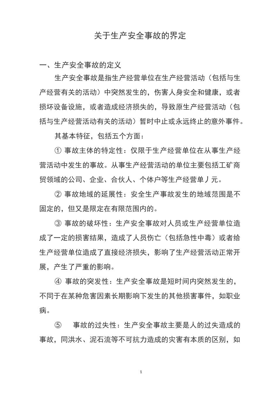 安全生产事故的界定_第1页