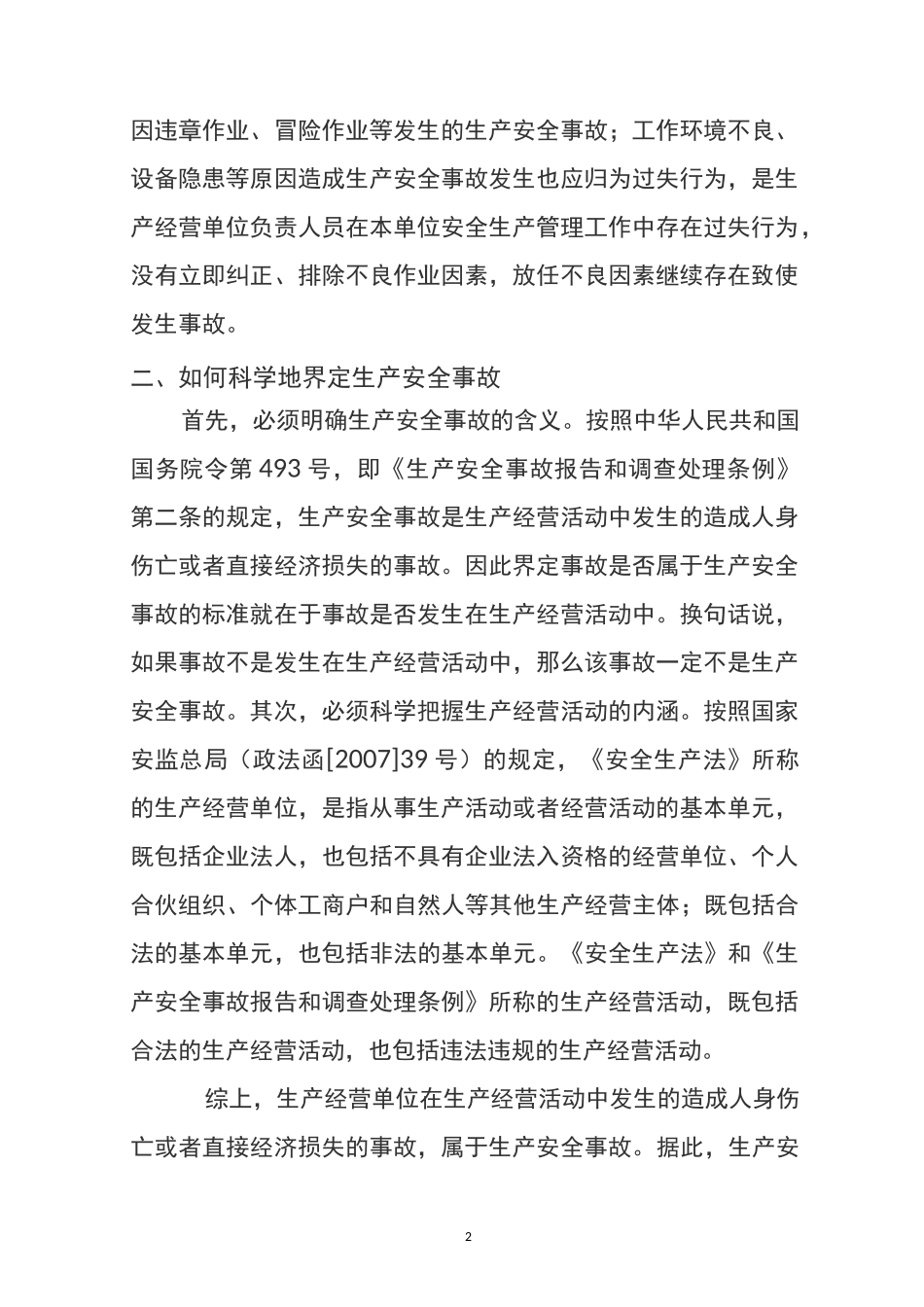 安全生产事故的界定_第2页