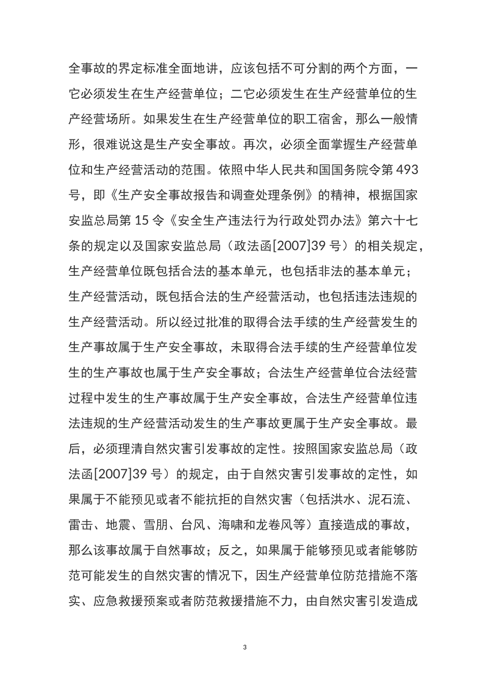 安全生产事故的界定_第3页