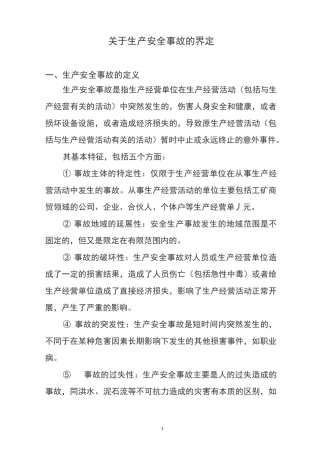 安全生产事故的界定