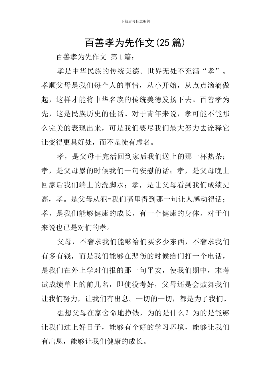 百善孝为先作文_第1页