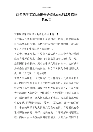 百名法学家百场报告会活动总结以及感悟怎么写