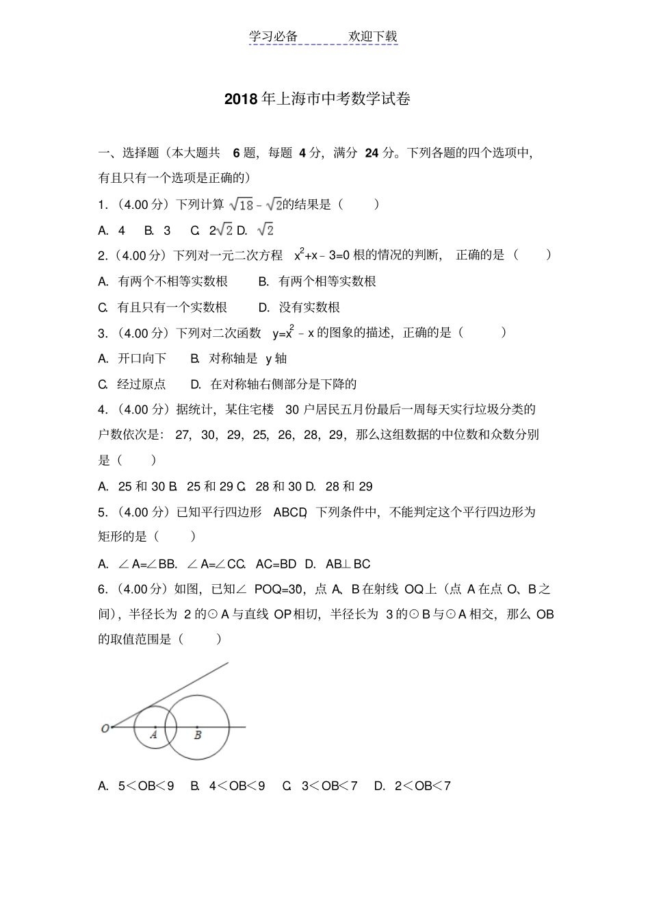 上海中考数学试题及答案解析版_第1页