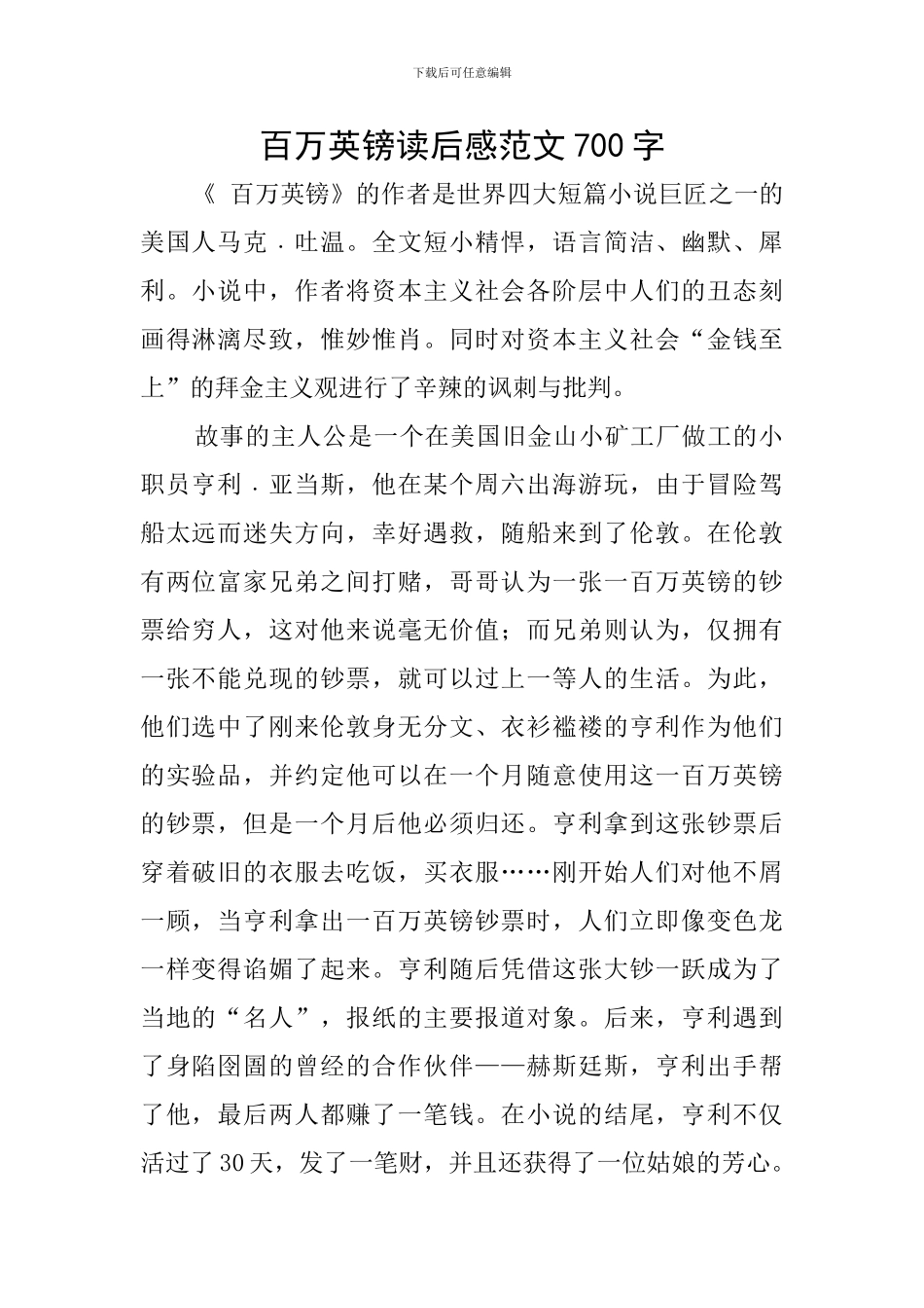 百万英镑读后感范文700字_第1页