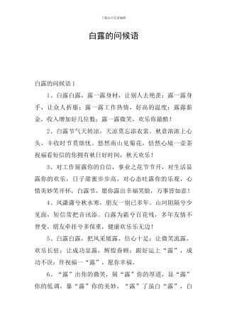 白露的问候语
