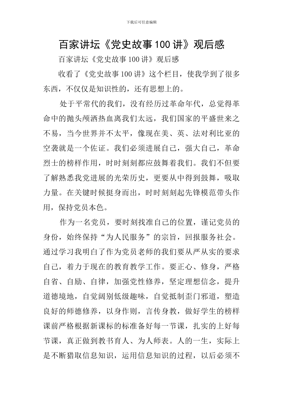百家讲坛《党史故事100讲》观后感_第1页